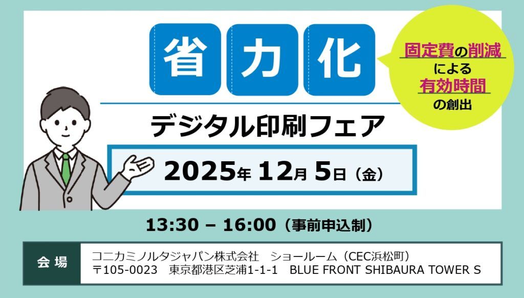 SHITARA／コニカミノルタジャパン　省力化を軸にグローバルな視点からソリューションを提示する「省力化～デジタル印刷フェア」12月５日に開催　東京都・浜松町コニカミノルタジャパンショールームで