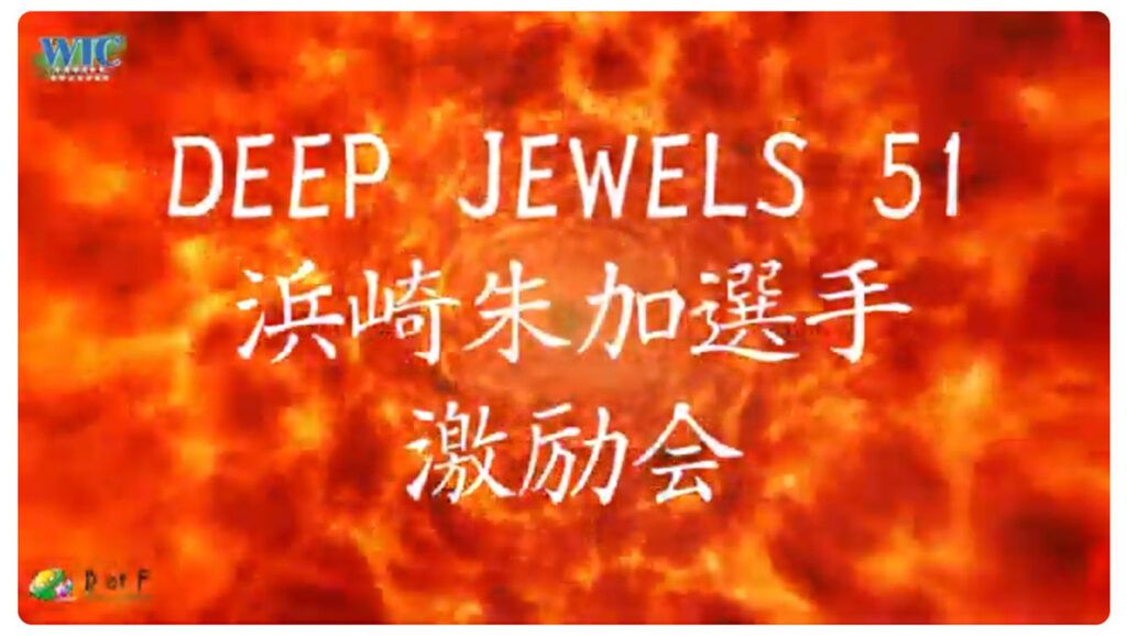 渡辺通商　浜崎朱加選手が「DEEP JEWELS 51」に参戦をサポート　激励会の応援動画をYouTubeで公開　