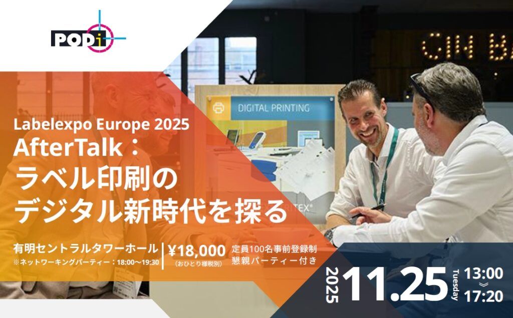 PODi Label Expo Europe 2025の動向からラベル印刷の最新情報までを提供するカンファレンス「ラベル印刷のデジタル新時代を探る」～11月25日・有明セントラルタワーホール＆カンファレンス
