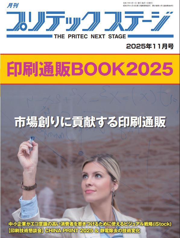 月刊プリテックステージ 2025年11月号