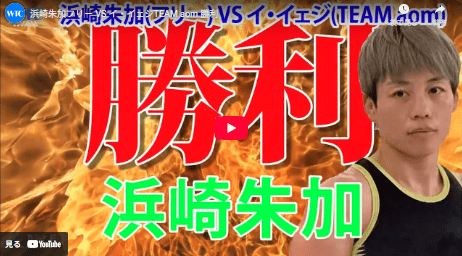 渡辺通商　総合格闘家・浜崎朱加選手、「DEEP JEWELS 51」３－０で勝利