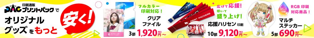 プリントパック グッズ PC