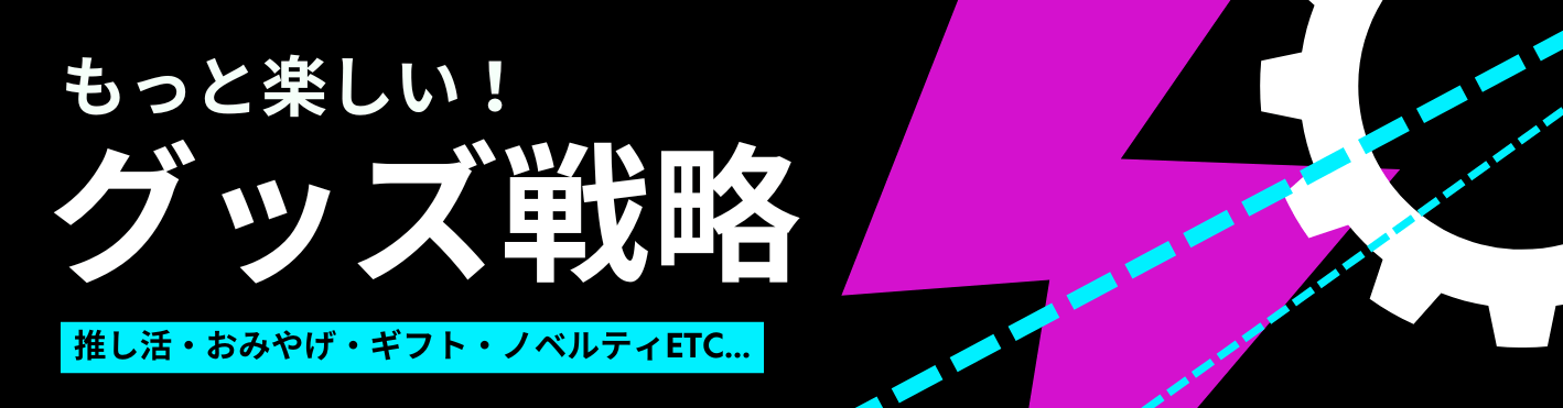 グッズ特集2025