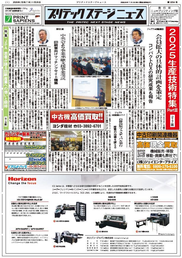 プリテックステージニュース2025年11月25日号