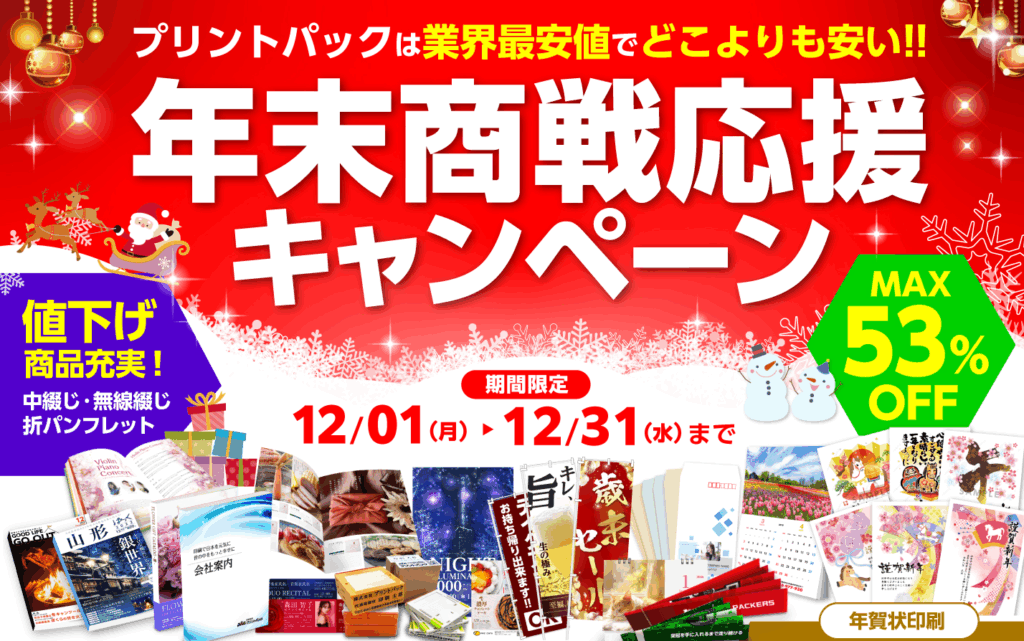 プリントパック　「年末商戦応援キャンペーン」開催、12月31日まで　のぼり印刷、チラシ、カレンダーや冊子まで多彩な販促アイテムを特別価格で展開