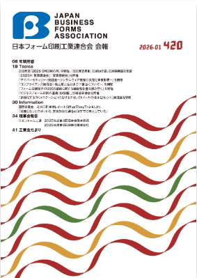 日本フォーム工連　「会報420号_Web版」を発行　最新の年頭所感からバックナンバーまで電子BOOKで閲覧可能