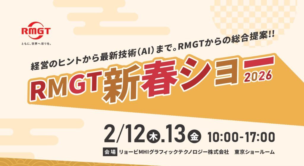 RMGT　東京ショールームで「RMGT新春ショー2026」を開催　「RMGT970シリーズ」の実演やAI活用・補助金セミナーを展開【2月12・13日】
