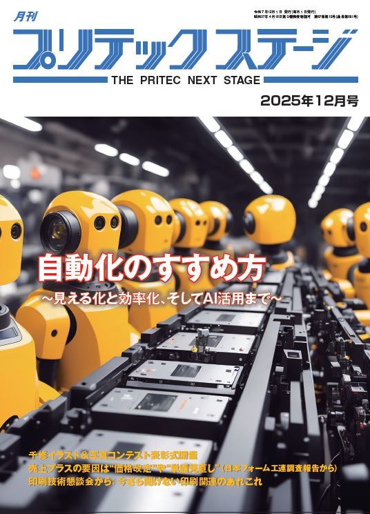 月刊プリテックステージ 2025年12月号