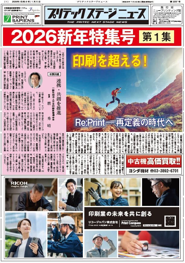 プリテックステージニュース2026年1月5日号