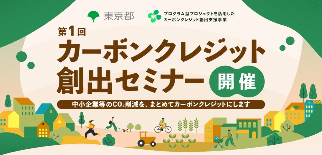東京都　カーボンクレジット創出セミナーを３月４日に開催　中小企業の脱炭素化を支援