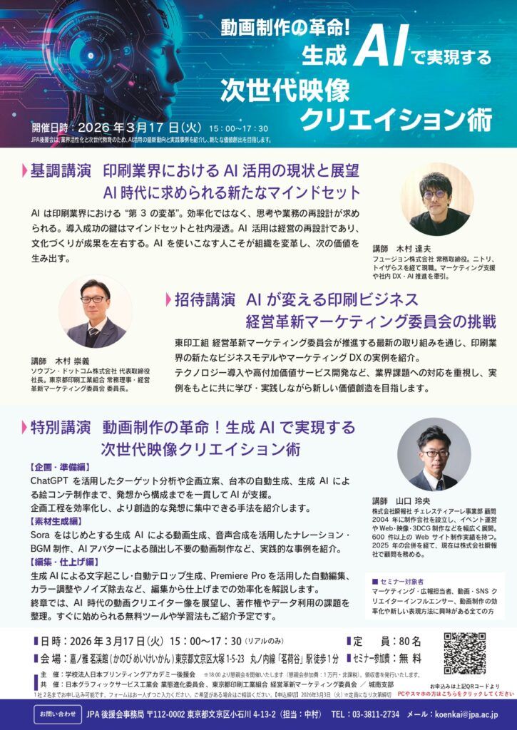JPA後援会　３月17日無料セミナー開催「生成AIで実現する次世代映像クリエイション術」　動画制作のワークフローの解説や印刷経営の再設計を提案、印刷業界のAI活用の現状と展望を説く