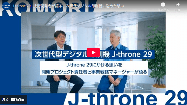 KOMORI　次世代デジタル印刷機「J-throne 29」の開発ストーリー「J-throne 29 | 技術開発者が語る、次世代デジタル印刷機に込めた想い」公式YouTubeチャンネルで公開