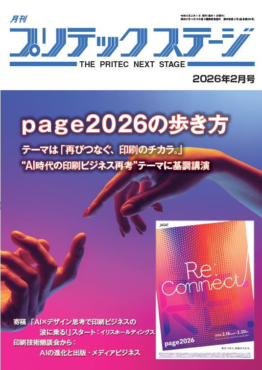 月刊プリテックステージ 2026年2月号