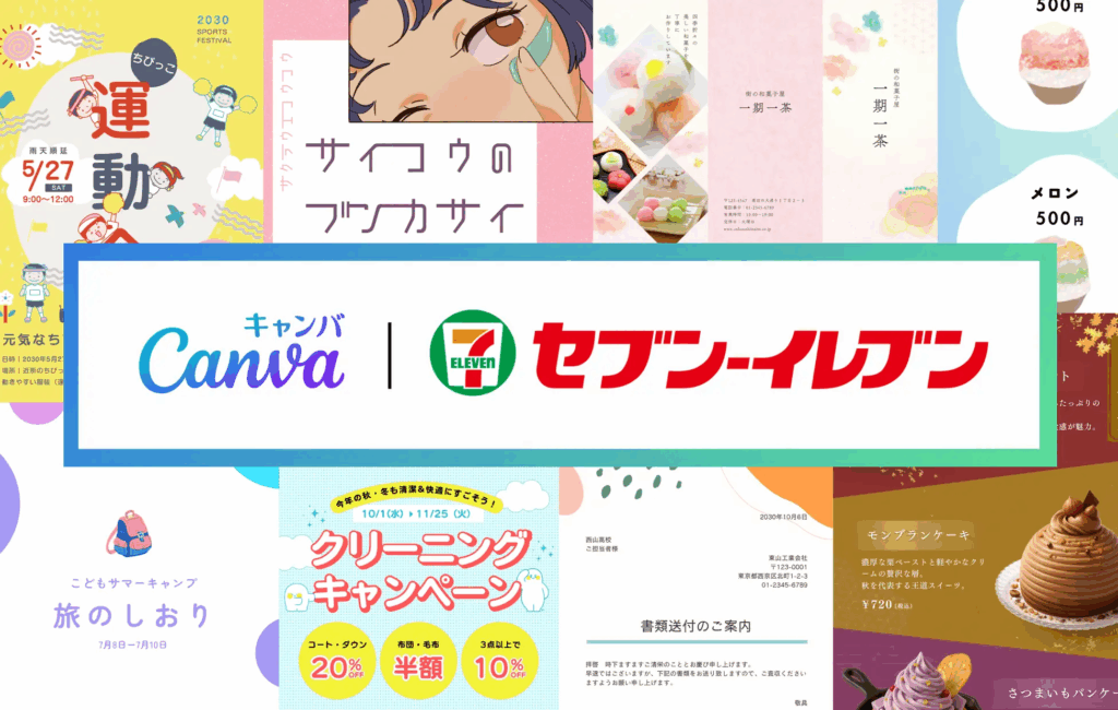 Canva Japan　セブン‐イレブンのマルチコピー機でデザイン印刷を可能にする新機能を提供　富士フイルムBIとの協力で24時間365日デザインを実物として出力