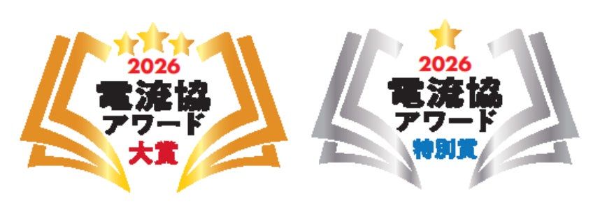 電流協　電子出版の発展を象徴する「電流協アワード2026」エントリー募集中【〆切３月３日】　電子出版ビジネスの活性化と技術革新を称えるアワード