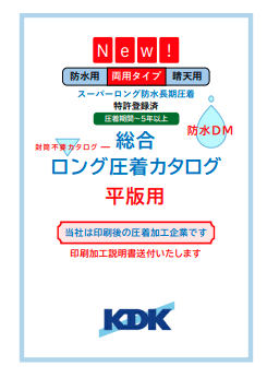 ケイディケイ　「スーパーロング圧着カタログ～平版用」21種の折加工を解説した総合ロング圧着カタログ集と印刷加工説明書を希望者に送付
