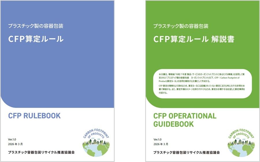 大日本印刷　ZACROS・東洋製罐株式会社・TOPPAN・プラ推進協・PETボトル協議会とプラスチック容器包装のCFP算定ルールを策定　CFP算出ルール解説書も公開