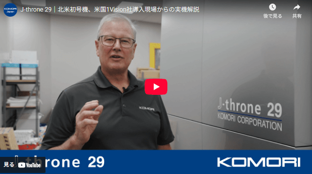 KOMORI　公式YouTubeチャンネル更新　「J‑throne 29｜北米初号機、米国1Vision社導入現場からの実機解説」を公開