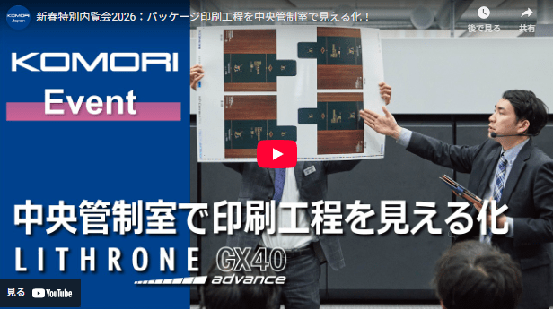 KOMORI　新春特別内覧会2026を開催し、パッケージ印刷工程の見える化を実演した動画を公式YouTubeチャンネルで公開