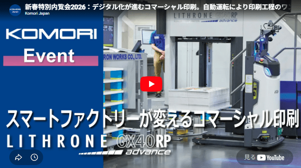 KOMORI　公式YouTubeチャンネル更新　「新春特別内覧会2026：デジタル化が進むコマーシャル印刷。自動運転により印刷工程のワンマンオペレーションを実現。」を公開