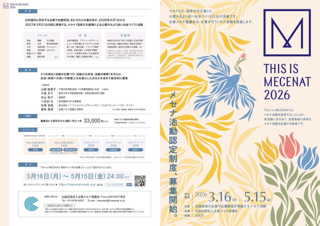 企業メセナ協議会　「This is MECENAT 2026」募集開始　企業主体の芸術文化支援活動を公募、５月15日まで
