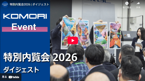KOMORI　全国から約300名が来場「特別内覧会2026 | ダイジェスト」動画を公開　日本初披露B2枚葉UVインクジェットデジタル印刷機「J-throne 29」を紹介