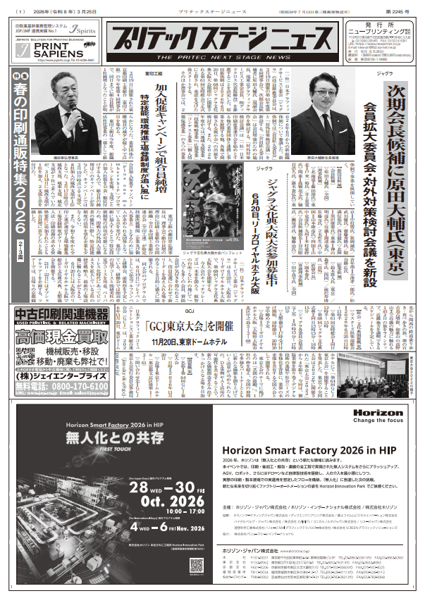 プリテックステージニュース2026年3月25日号