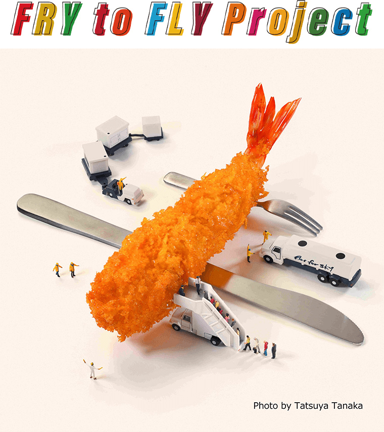 富士フイルムHD　資源循環プロジェクト「Fry to Fly Project」参画　社員食堂から排出される使用済み食用油をSAFへ再資源化