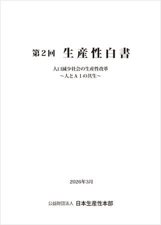 日本生産性本部　第２回「生産性白書」を刊行　人口減少社会におけるAIとの共生と付加価値増大による改革を提言