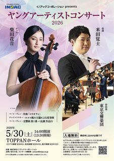 イノアックコーポレーション　５月30日、若手音楽家と東京交響楽団が共演する無料クラシックコンサート「ヤングアーティストコンサート2026」をTOPPANホールで開催【事前抽選４月12日まで】