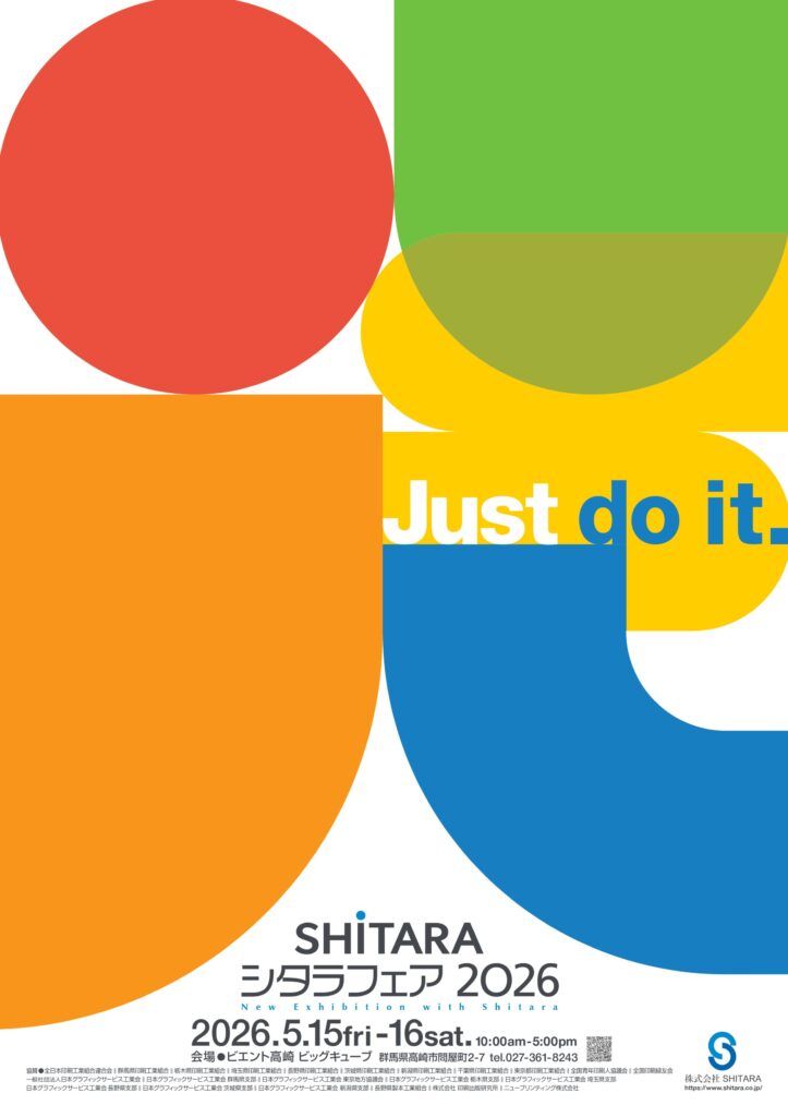 【インタビュー】SHITARA　５月15・16日「シタラフェア2026」ビエント高崎ビッグキューブで開催　「just do it；実行の時」過去最大165社のメーカー・ベンダー・印刷会社が出展