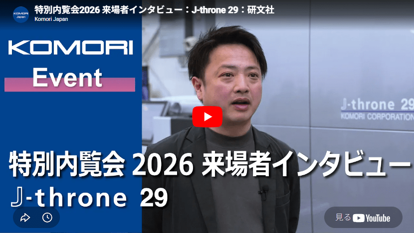 KOMORI　公式YouTubeチャンネル更新　「特別内覧会2026 来場者インタビュー：J-throne 29：研文社」を公開