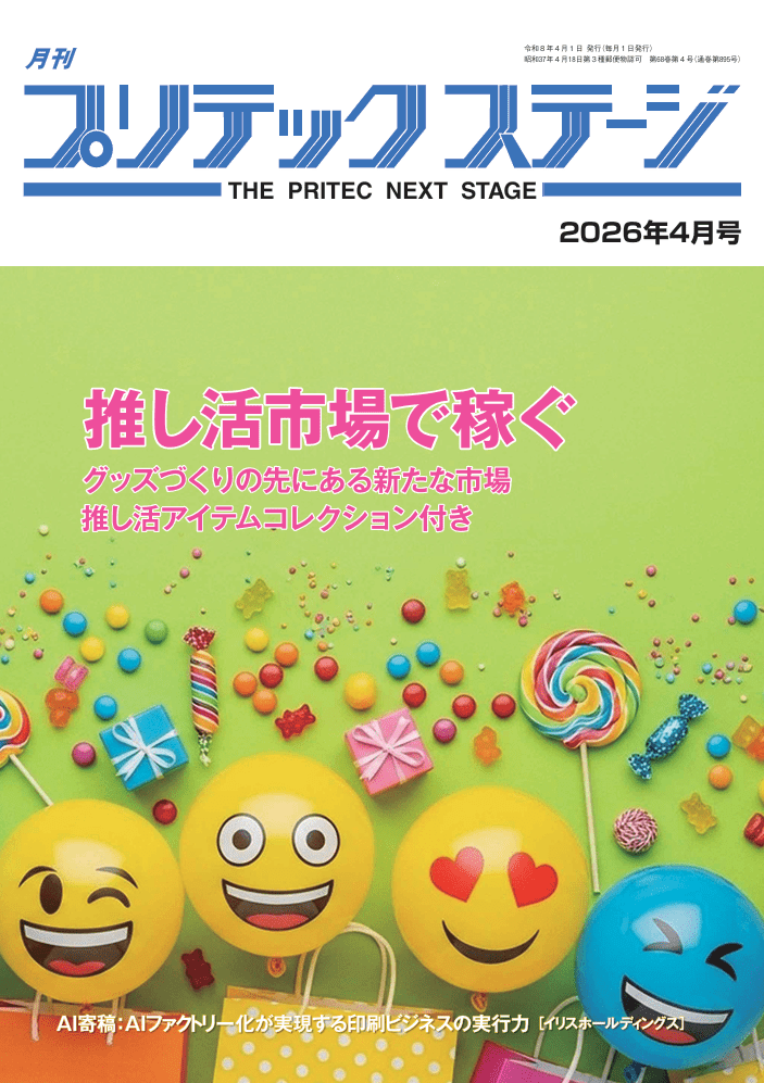 月刊プリテックステージ 2026年4月号