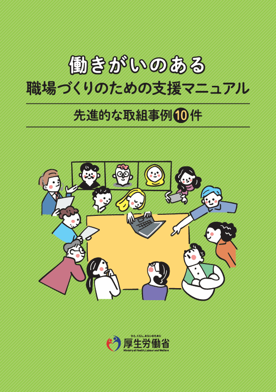 厚労省　「働きがいのある職場づくりのための⽀援マニュアル」公開　取り組み事例10件に学ぶ改善の流れ