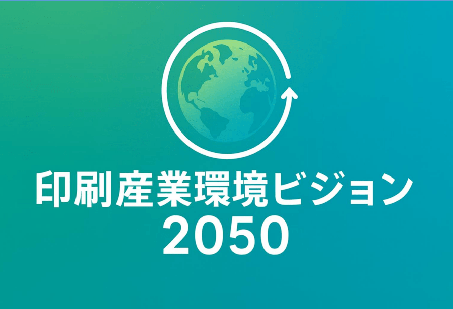 日印産連　「印刷産業環境ビジョン2050」発表　2030年中間目標にScope １と２を55％削減を掲げ、持続可能な生産プロセスや製品・サービスへの転換を図る