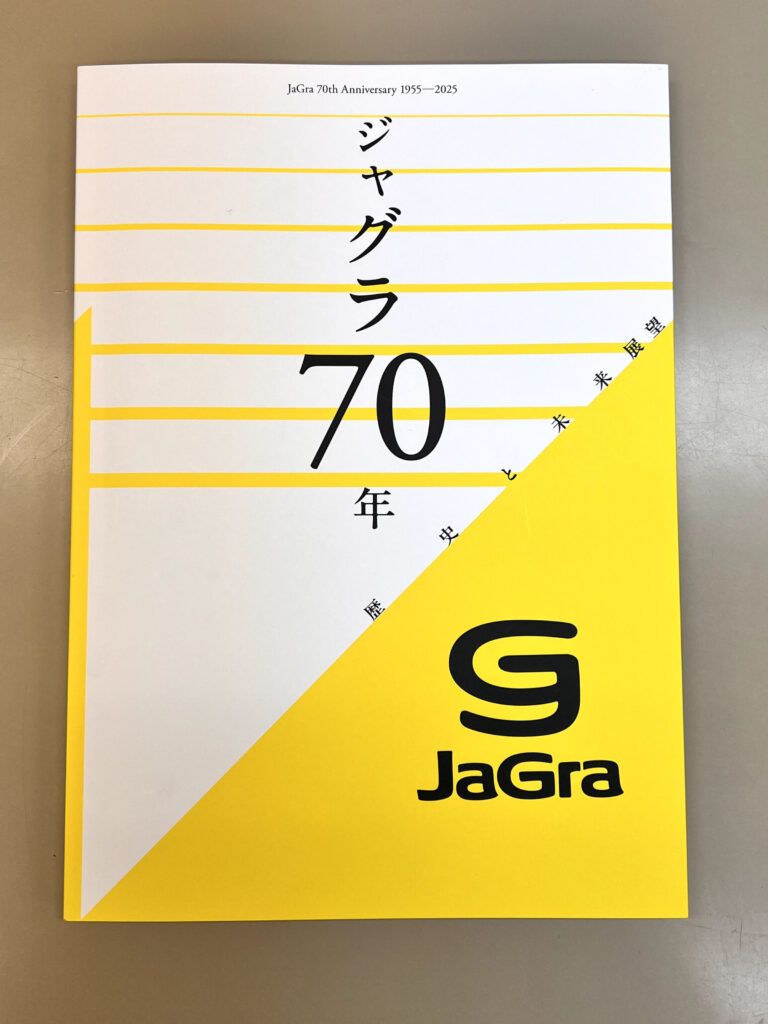 ジャグラ　70周年記念誌「ジャグラ 70年 歴史と未来展望」を発刊　ジャグラの歩みと将来像を提示