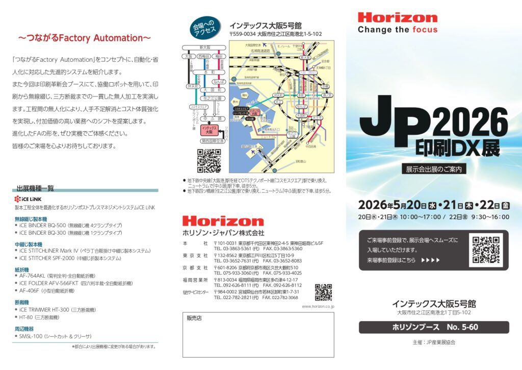 ホリゾン　インテックス大阪「JP2026 印刷DX展」に出展　補助金対象機種やiCEシリーズを紹介【５月20～22日】