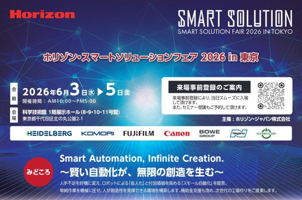ホリゾン　東京・東京科学技術館で「Horizon Smart Solution Fair 2026 in 東京」６月３日～５日開催　スマートファクトリーを中心とした生産効率と製品品質の向上を支援