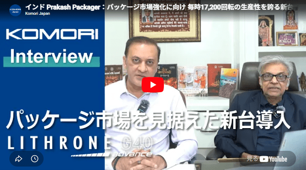 KOMORI　公式YouTubeチャンネル更新　「インド Prakash Packager：パッケージ市場強化に向け 毎時1万7,200回転の生産性を誇る新台を導入」を公開
