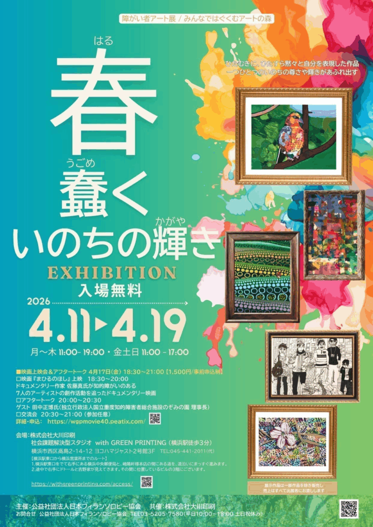 大川印刷　横浜で障がい者アート展「春蠢く いのちの輝き」を開催　躍動感に満ちた障がい者アーティストによる作品全45点を展示【4月11日～19日まで】