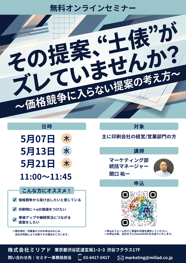 ミリアド　５月開催、無料オンラインセミナー「その提案、“土俵”がズレていませんか？〜価格競争に入らない提案の考え方〜」　価格や納期以外で選ばれる提案の考え方