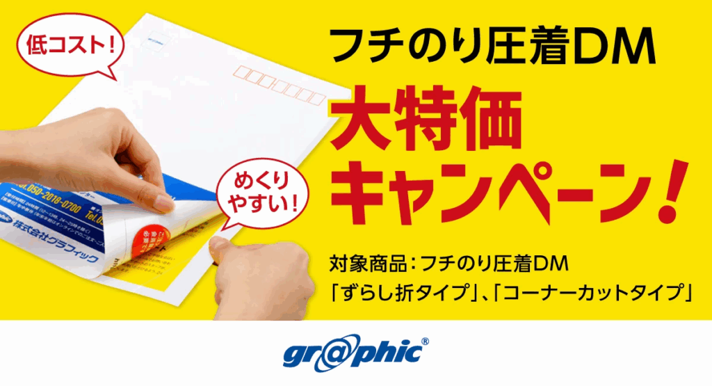 グラフィック　圧着DM「フチのり圧着DM」大特価キャンペーン　全16種を対象に実施　圧着をめくる楽しみで通常DMよりも開封率・反応率がアップ