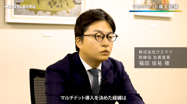 ウエマツ×ハイデルベルグ・ジャパン　「マルチドット」導入でインキ使用量15％減　環境配慮・コストカット・高品質を同時に実現