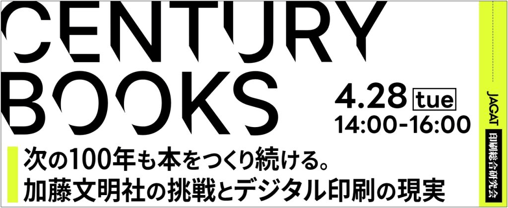 加藤文明社　JAGATオンラインセミナー「『Century Books』―次の100年も本をつくり続ける。加藤文明社の挑戦とデジタル印刷の現実」　４月28日開催