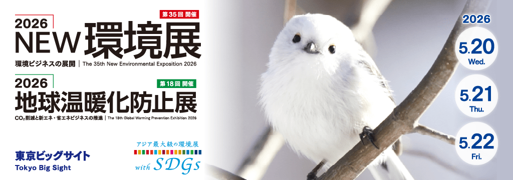 コスモテック　東京ビッグサイトで「2026NEW環境展」・「2026地球温暖化防止展」開催　国内外から701社、2,129小間が出展【５月20～22日】
