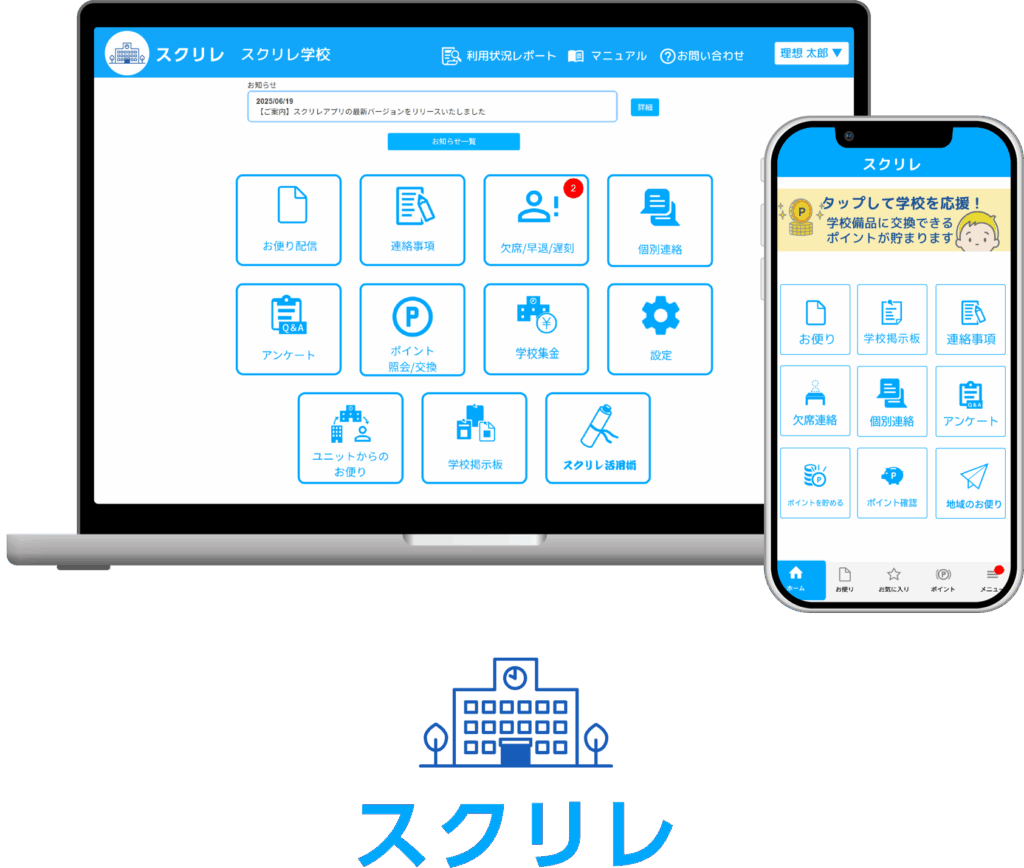 理想科学工業　デジタル連絡ツール「スクリレ」をスズキ教育ソフトの校務支援システム「evanix」と連携　欠席連絡の負担軽減を目指す