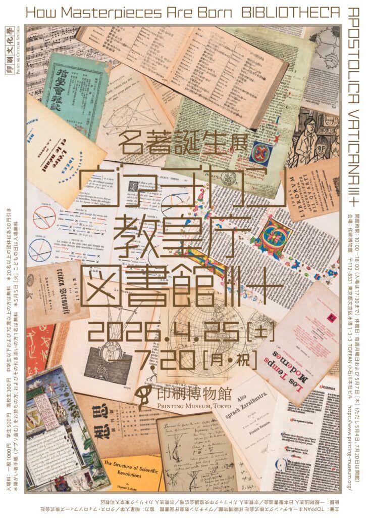 TOPPANHD　印刷博物館で「名著誕生展 　ヴァチカン教皇庁図書館Ⅲ＋」開催　ヴァチカン教皇庁図書館と共催で知の継承と印刷の役割を紐解く【４月25日～７月20日まで】