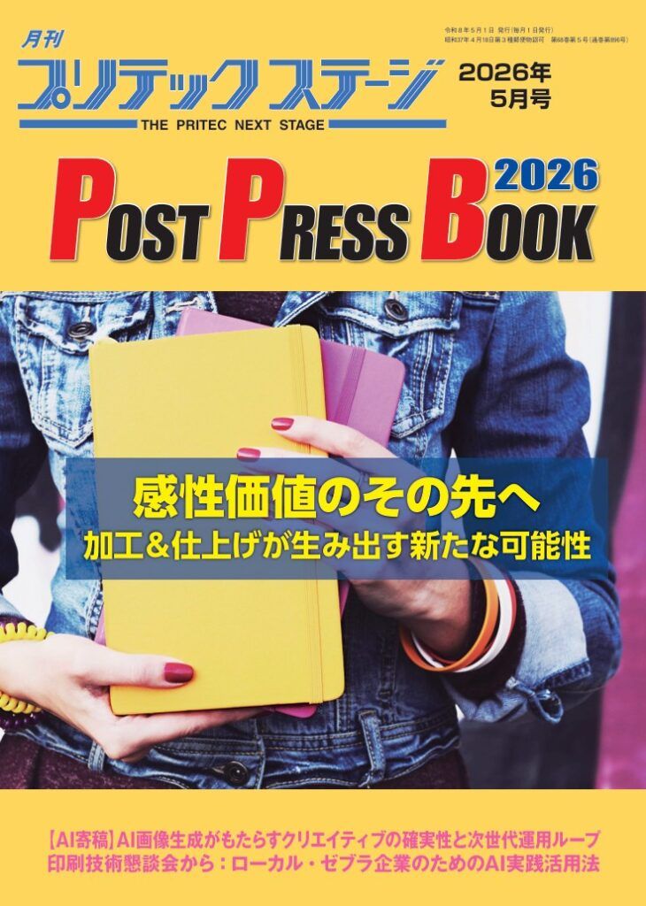 月刊プリテックステージ 2026年5月号