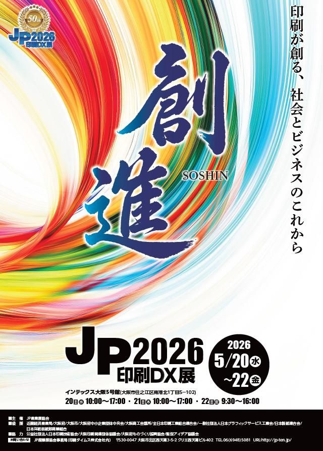JP2026開催迫る！ 第50回を記念した特別展示、セミナーを企画“「創進」～印刷が創る、社会とビジネスのこれから～”をテーマに規模も拡大、5月20日から22日までインテックス大阪