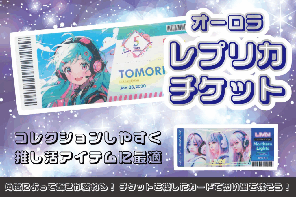 大同至高　レプリカチケットのラインナップに「オーロラレプリカチケット」追加　角度で輝きが変わるオーロラフィルム採用で高級感を演出